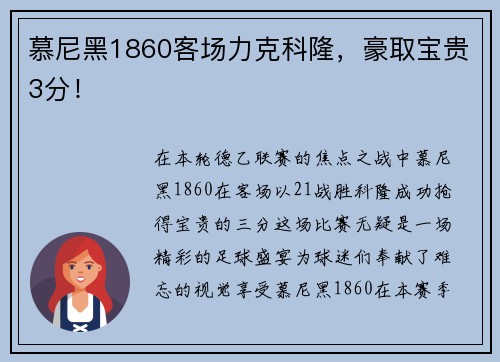 慕尼黑1860客场力克科隆，豪取宝贵3分！