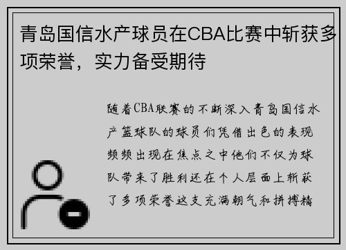 青岛国信水产球员在CBA比赛中斩获多项荣誉，实力备受期待