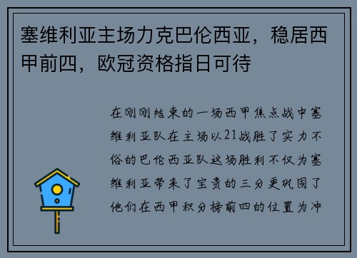 塞维利亚主场力克巴伦西亚，稳居西甲前四，欧冠资格指日可待