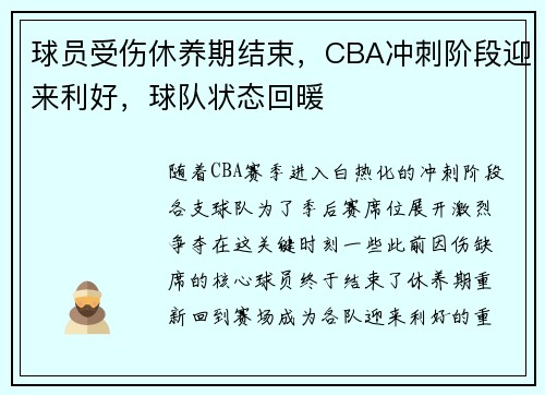 球员受伤休养期结束，CBA冲刺阶段迎来利好，球队状态回暖
