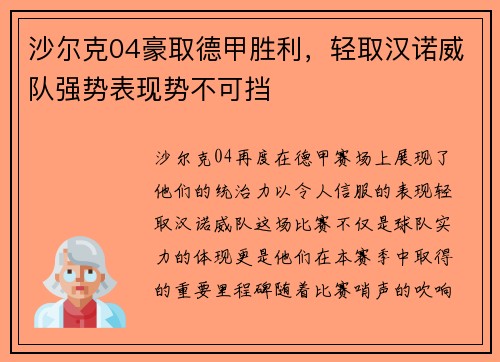 沙尔克04豪取德甲胜利，轻取汉诺威队强势表现势不可挡