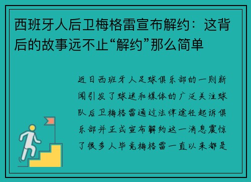 西班牙人后卫梅格雷宣布解约：这背后的故事远不止“解约”那么简单