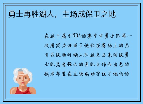 勇士再胜湖人，主场成保卫之地