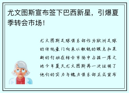 尤文图斯宣布签下巴西新星，引爆夏季转会市场！