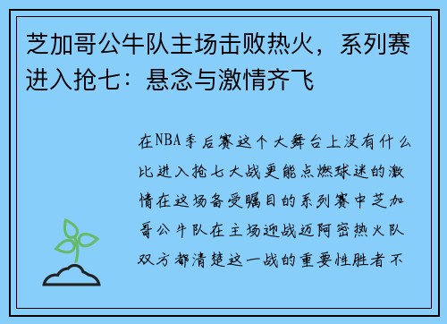 芝加哥公牛队主场击败热火，系列赛进入抢七：悬念与激情齐飞