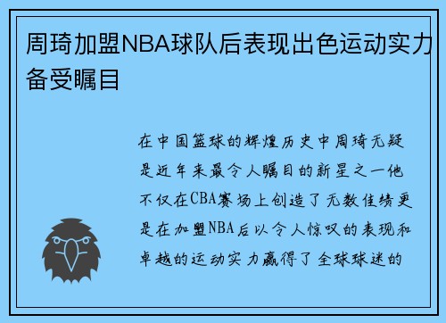 周琦加盟NBA球队后表现出色运动实力备受瞩目