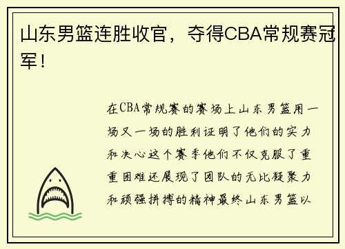 山东男篮连胜收官，夺得CBA常规赛冠军！