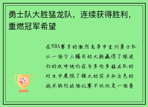 勇士队大胜猛龙队，连续获得胜利，重燃冠军希望