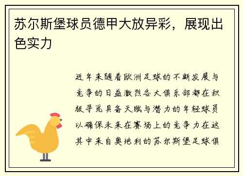 苏尔斯堡球员德甲大放异彩，展现出色实力