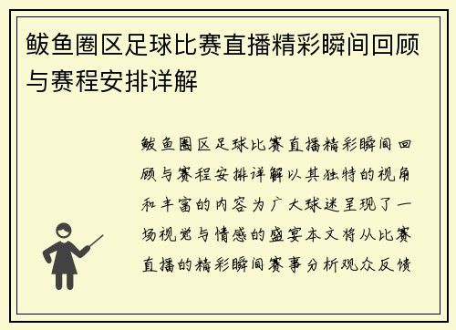 鲅鱼圈区足球比赛直播精彩瞬间回顾与赛程安排详解