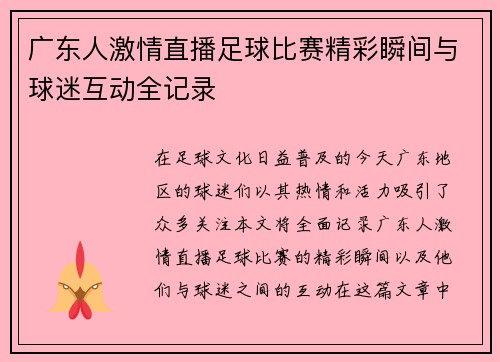 广东人激情直播足球比赛精彩瞬间与球迷互动全记录