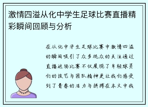 激情四溢从化中学生足球比赛直播精彩瞬间回顾与分析