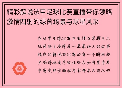 精彩解说法甲足球比赛直播带你领略激情四射的绿茵场景与球星风采