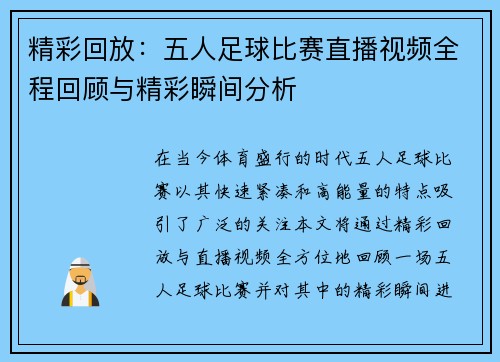 精彩回放：五人足球比赛直播视频全程回顾与精彩瞬间分析