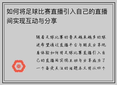 如何将足球比赛直播引入自己的直播间实现互动与分享