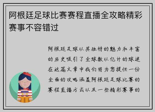 阿根廷足球比赛赛程直播全攻略精彩赛事不容错过