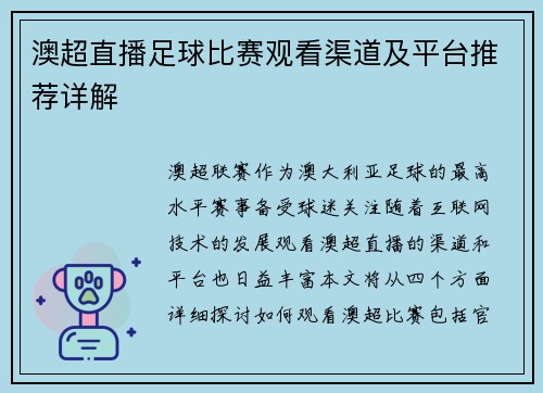 澳超直播足球比赛观看渠道及平台推荐详解