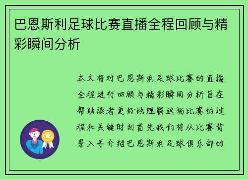 巴恩斯利足球比赛直播全程回顾与精彩瞬间分析