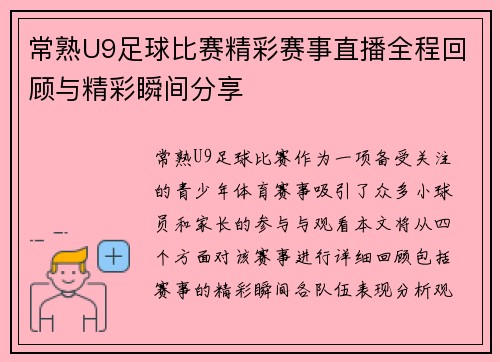 常熟U9足球比赛精彩赛事直播全程回顾与精彩瞬间分享