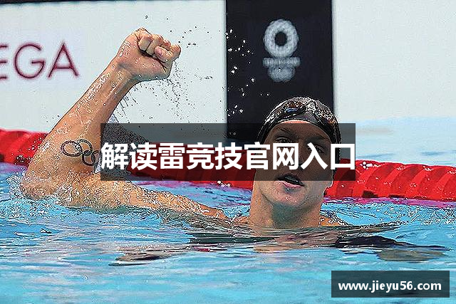 解读雷竞技官网入口