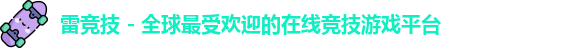 雷竞技官网入口